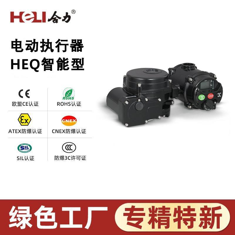 HEQ系列智能型阀门电动装置 酿酒制造 防爆电动执行器