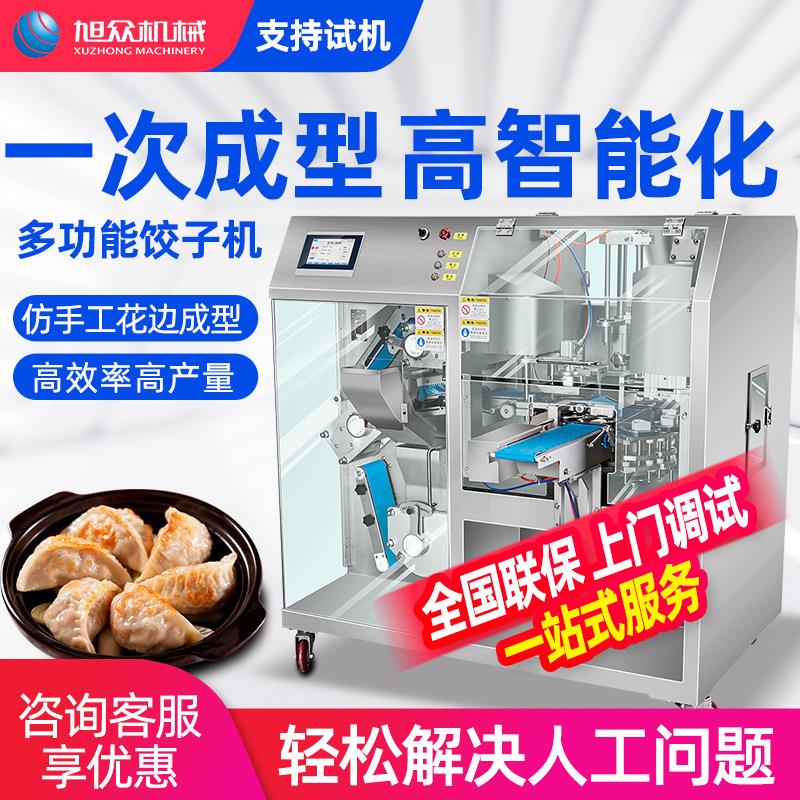饺子机全自动商用大型仿手工一体式蒸饺水饺馄饨花边包饺子机