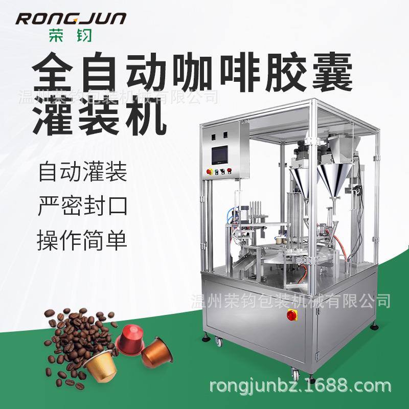 厂家供应全自动咖啡胶囊机全自动封口咖啡胶囊机K-CUP包装机