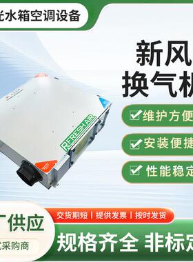 新款新风换气机全热交换器低噪≤35dBPM2.5 过滤双向流新风系统