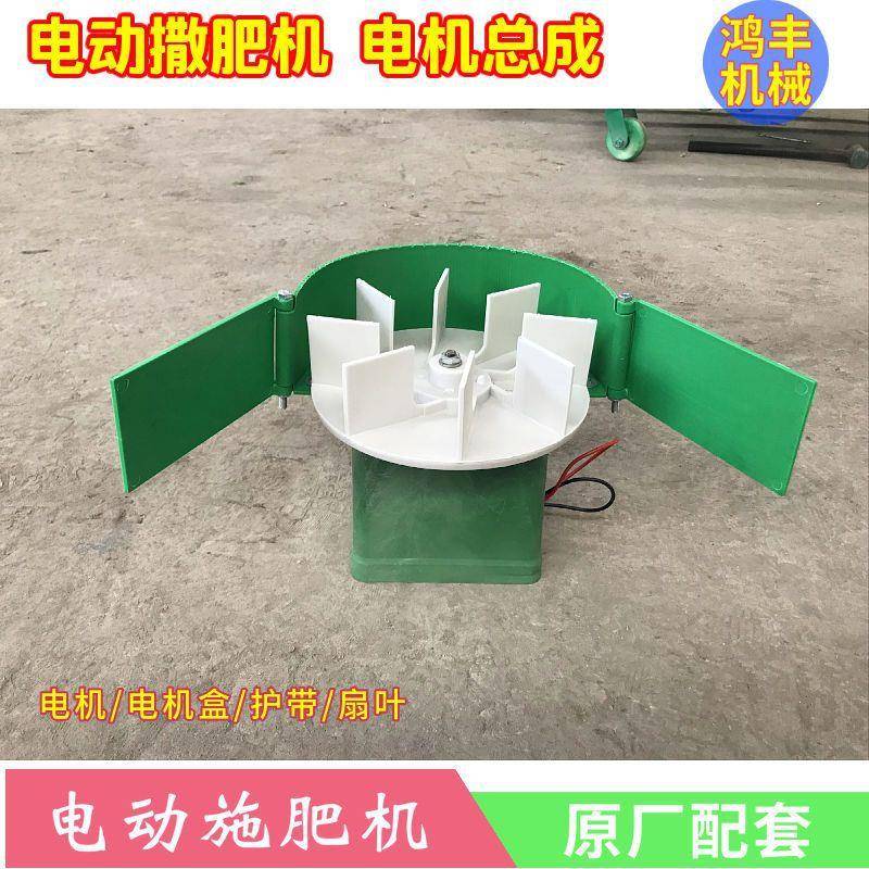 电动撒肥机电机撒肥料机配件农用多功能施肥器家用小型电动撒播机