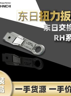 东日TOHNICHI梅花扳手交换头东日RH梅花头PCLL用RH12DX18系列扳手