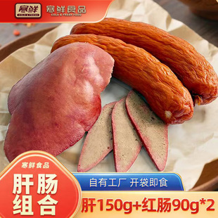 寒鲜肝肠组合开袋即食新鲜猪肝红肠特色熟食卤味下酒菜现做现发