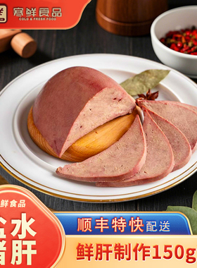 寒鲜盐水猪肝150g新鲜猪肝特产开袋即食下酒菜新鲜熟食现做现发