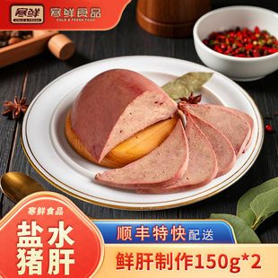 寒鲜盐水猪肝150g新鲜猪肝特产开袋即食下酒菜新鲜熟食现做现发