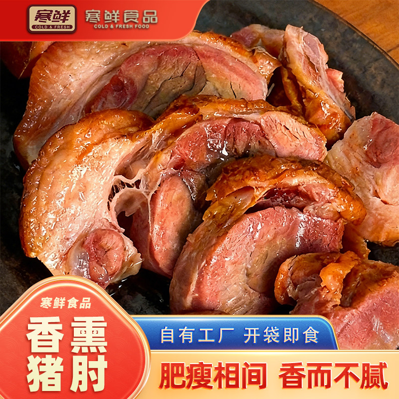 寒鲜香熏猪肘300g开袋即食特色猪肘速食下酒菜新鲜熟食现做现发,水产肉类/新鲜蔬果/熟食,猪蹄/猪肘/猪肉类熟食,淘宝优惠券,粉丝福利购,淘宝优惠卷