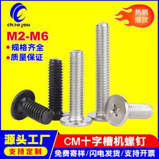 304不锈钢平头螺丝 CM十字槽机螺钉扁平头机丝机牙螺丝M2M3M4M5M6