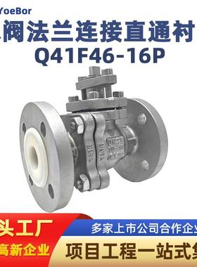 不锈钢衬氟球阀Q41F46法兰连接直通全衬四氟16C16P耐腐耐酸碱阀门