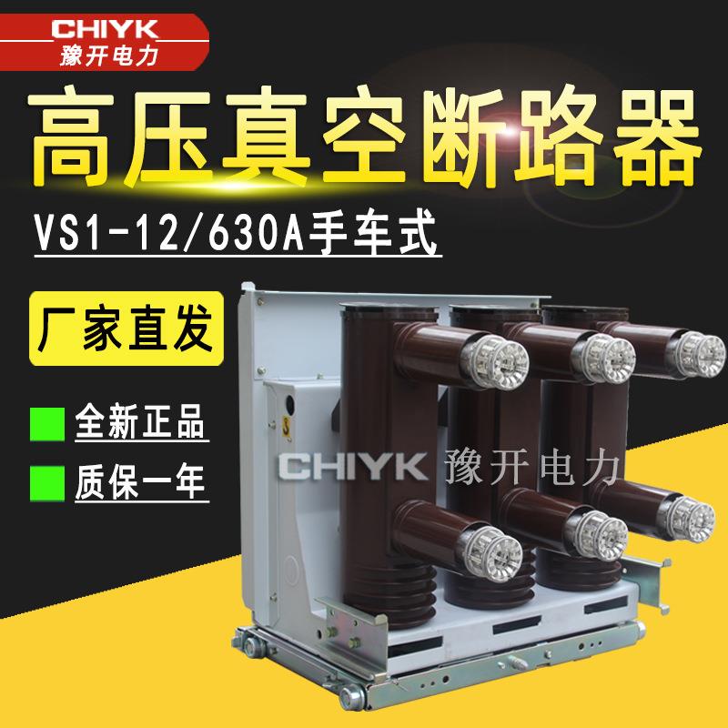 VS1真空断路器 ZN63-12/630A户内高压断路器10kV手车式真空断路器