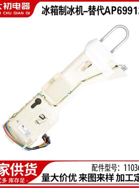 1106056 冰箱制冰机-替代AP6991261跨境配件