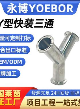 304不锈钢卫生级Y型快装三通卡盘式卡箍快接内外镜面抛光Φ19~108