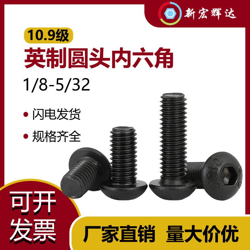 0.9级英制螺钉美制圆头内六角螺丝钉4# 6# 8#/8 5/32 3/6 /4