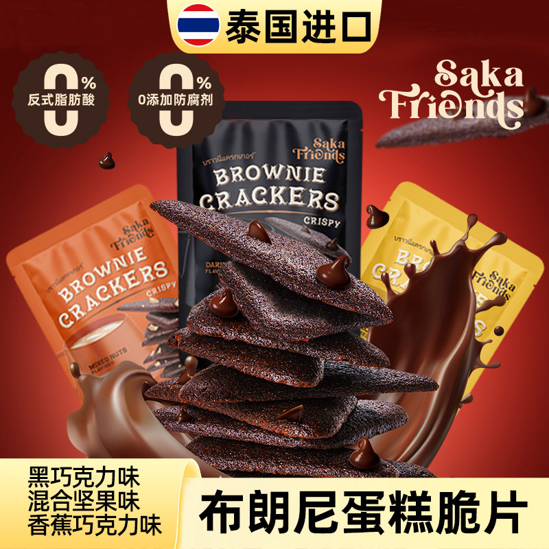 泰国进口薄脆饼干布朗尼脆片黑巧克力味网红办公休闲小零食40g/袋