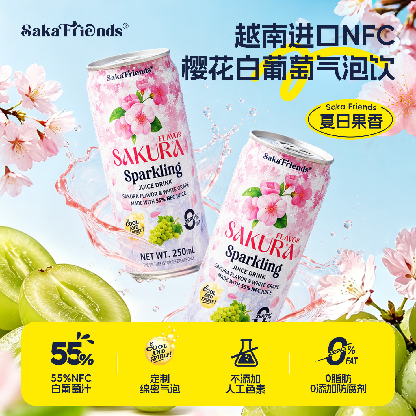 SakaFriends进口NFC果汁气泡水