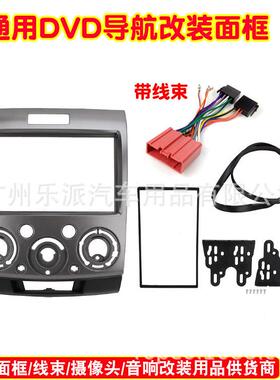 适用福特远征Everest 马自达BT-50导航框汽车音响DVD/CD改装面框