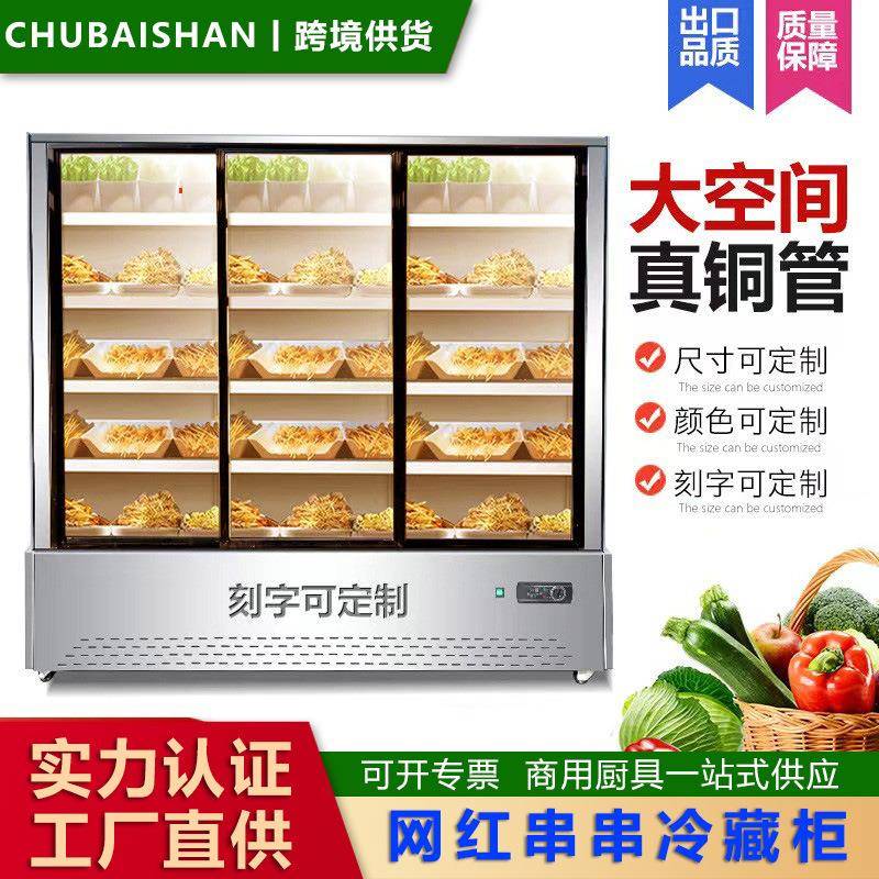 串串展示柜麻辣烫放串串烧烤点菜柜饭店保鲜冷藏冻冒菜保鲜风幕柜