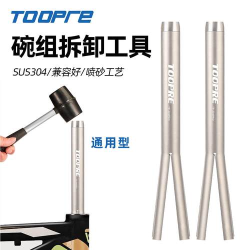 TOOPRE山地公路自行车碗组拆卸工具压入式前叉头管上下腕底档拆卸