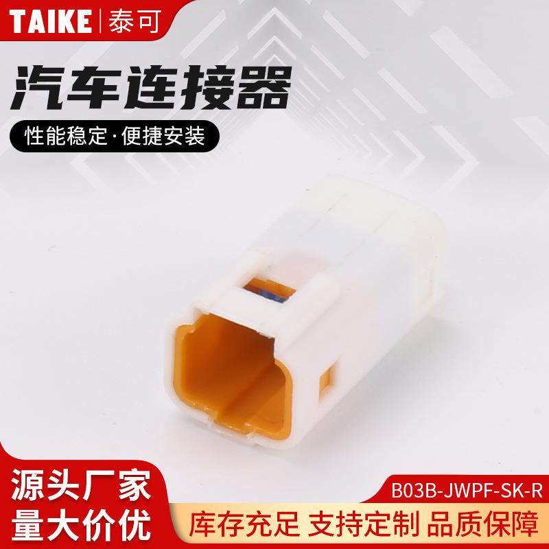 B03B-JWPF-SK-R汽车连接器3孔防水接插件JST系列公母对接线束插头