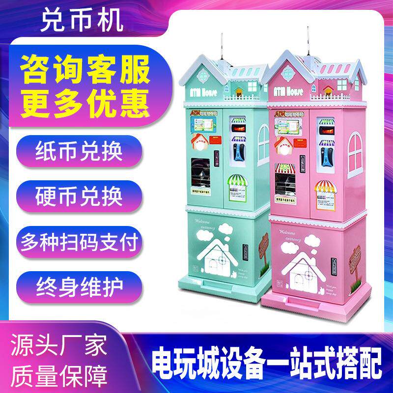 全自动智能机售币换币游戏币扫码支付电玩代币自助兑币钢币