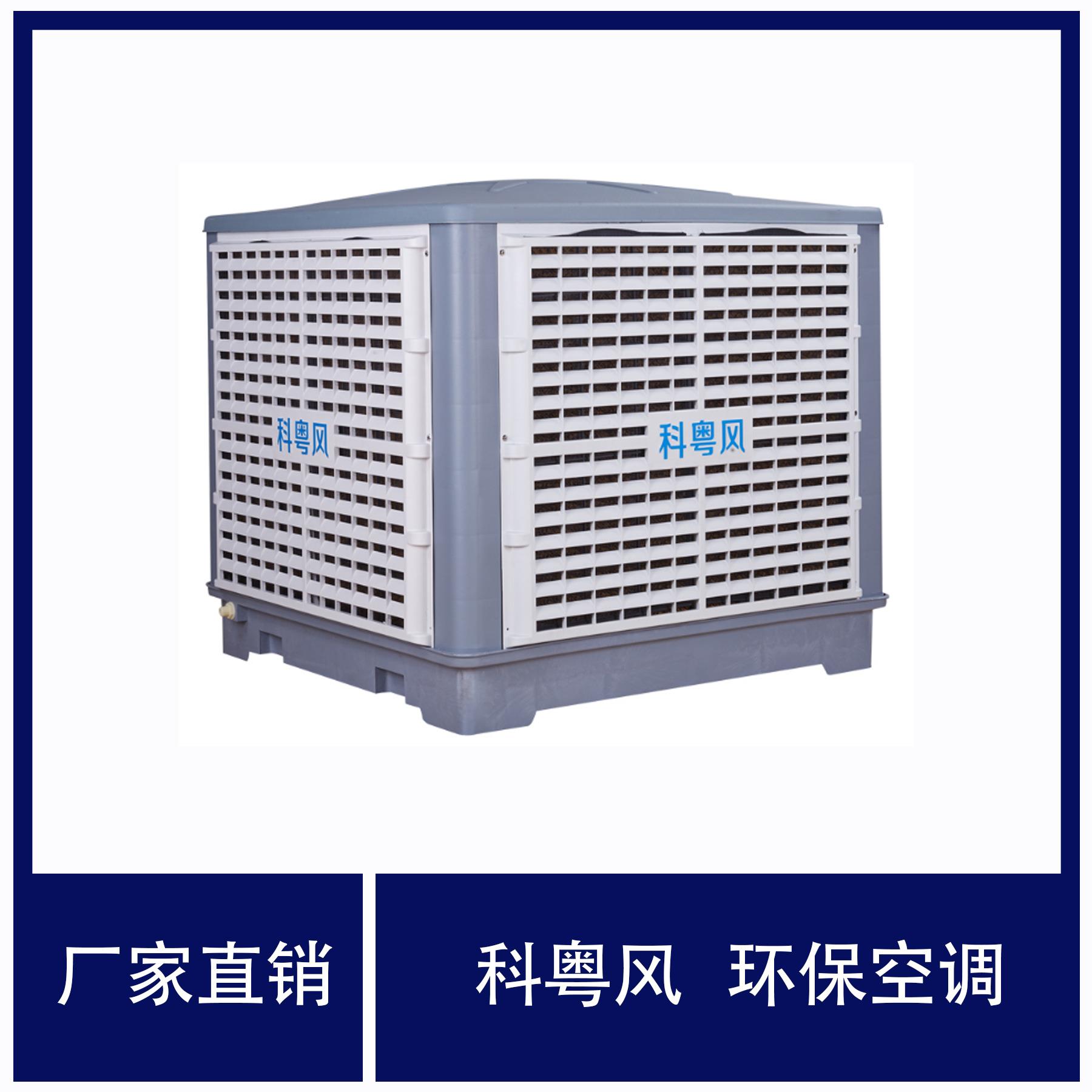 水冷环保空调科瑞莱KD18 厂房通风换气蒸发式制冷降温环保空调