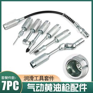 气动黄油润枪滑工具七组件黄油枪配件套附件合装 工365具维修组套
