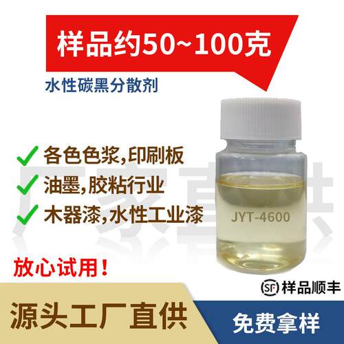 涂料k助剂分散剂有机颜料水扩性炭外加黑剂表面活性剂JYT-4600by