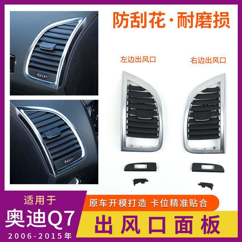 适用于奥迪出Q7空调风面板Q7仪表出台奥迪Q7冷气风口格栅调节盖口