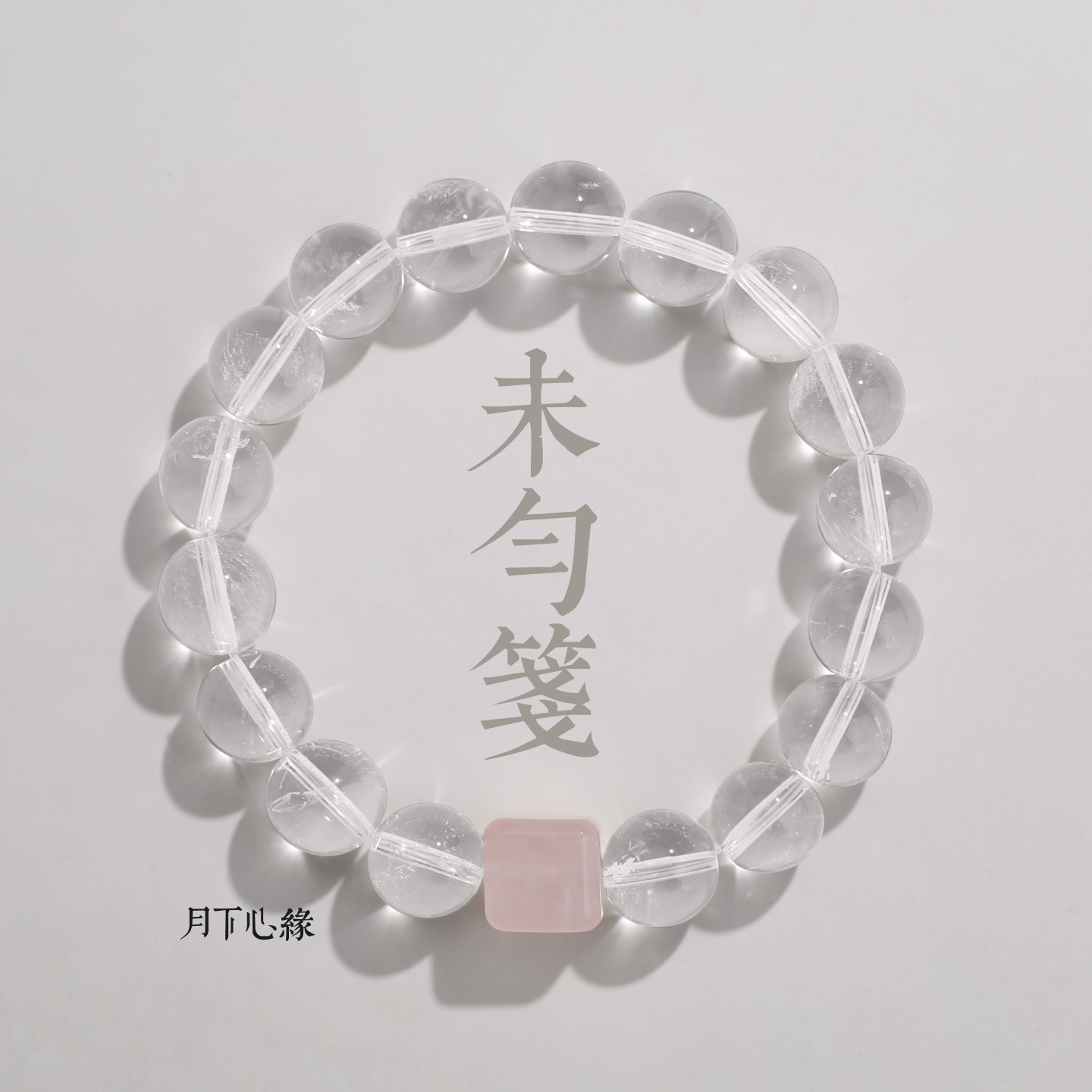 原创【未匀箋】7A冰透白水晶手串转运清晰思绪手链男女款送礼饰品
