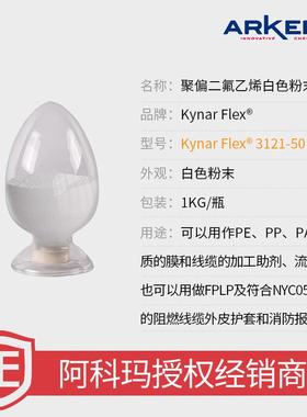 阿科ZEC玛Kynar3121铁氟龙耐高温剂高压电线加工助PVDF