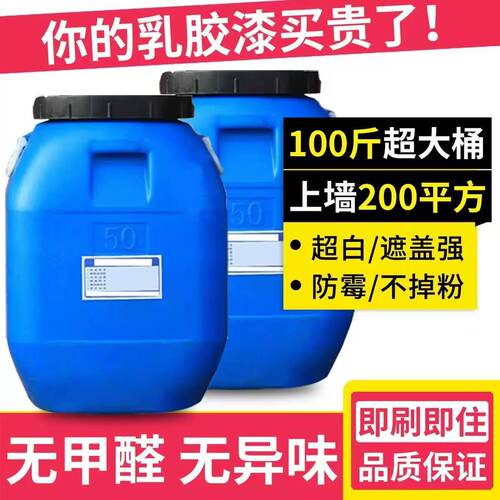 大桶乳胶漆100斤净味无甲醛耐擦洗涂料刷墙超白防霉防潮调色