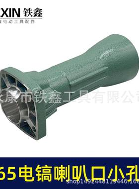 651电镐配件65镐喇叭口8电毫米电镐010185前筒01085