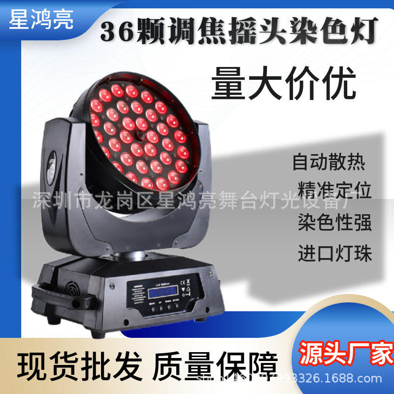 36颗调焦染色灯婚庆演出声控摇头灯酒吧清吧舞台灯光led全彩帕灯