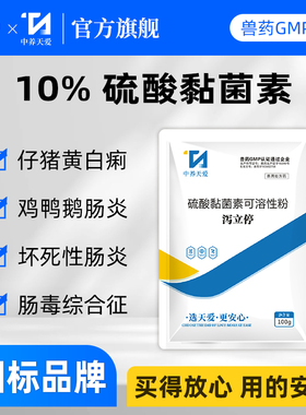 兽药硫酸黏菌素可溶性粉泻立停兽用猪药鸡药黄白痢拉稀拉稀腹泻