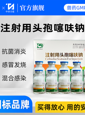 兽药头孢噻呋钠注射液兽用母仔猪牛羊产后消炎药鸡鸭鹅药浆膜炎药