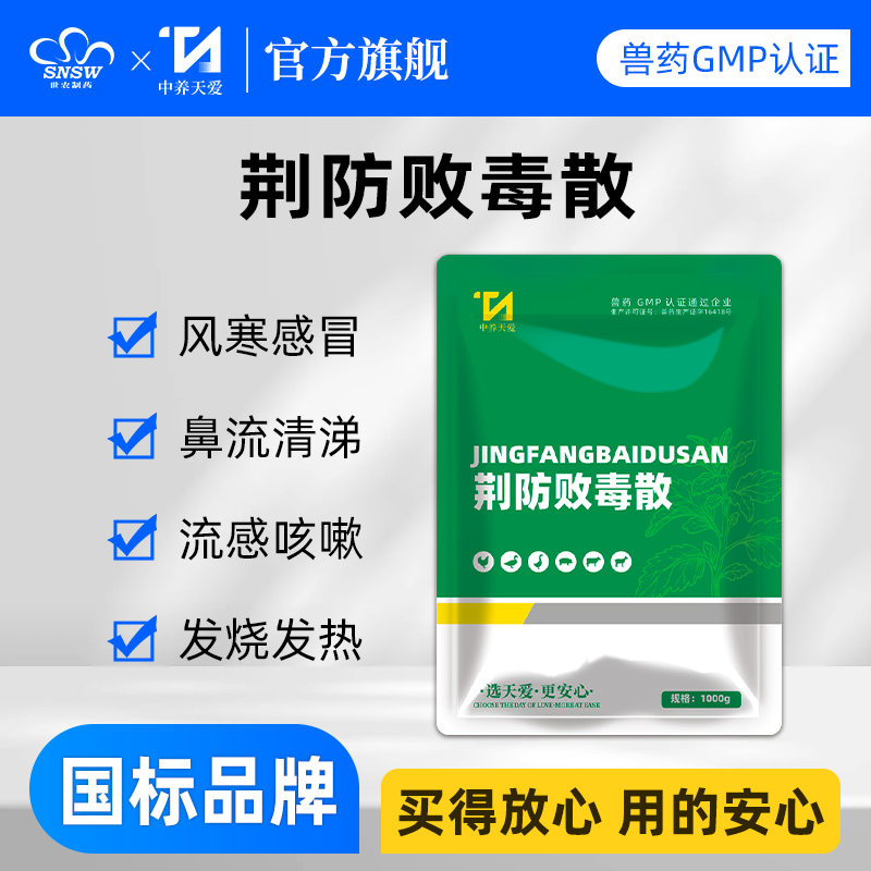 荆防败毒散兽用正品鸡药鸭鹅猪牛羊咳嗽感冒药感冒发烧药国标正品