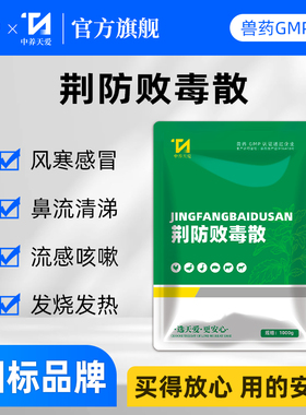 荆防败毒散兽用正品鸡药鸭鹅猪牛羊咳嗽感冒药感冒发烧药国标正品