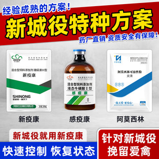 新疫康鸽鸡药鸭鹅副黏鸡瘟新城疫专用药感冒发烧抗病毒拉稀水绿便