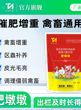 肥墩墩兽用催肥增重王猪用疯长王鸡鸭鹅牛羊增肥素促长饲料添加剂