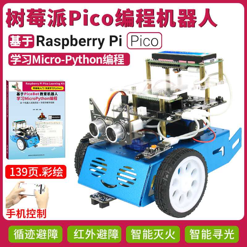 创乐博 树莓派Pico教育编程机器人 MicroPython编程 超声波摇头