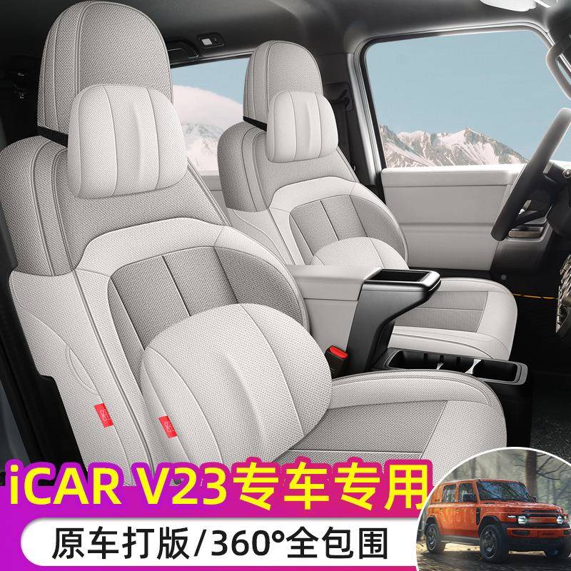 奇瑞ica改r套V23艺座椅进阶版高阶版四季适786用亚麻布座套全包围