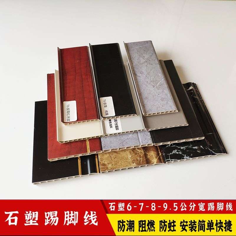 石塑踢脚线8公分宽大理石地脚线pvc墙角客厅防潮竹木纤维踢脚线