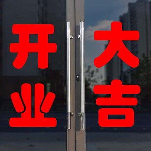 开业大吉欢迎光临店铺玻璃推拉移E门帖字广告防水文字自粘贴纸