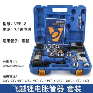 越锂电胀管VEE 2空冷库制E冷管铜管飞涨口器电动涨管器扩 2调器VE