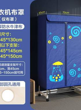 机烘干机布罩干衣XX-1501机配件子烘外罩套家用干衣机支架烘干机