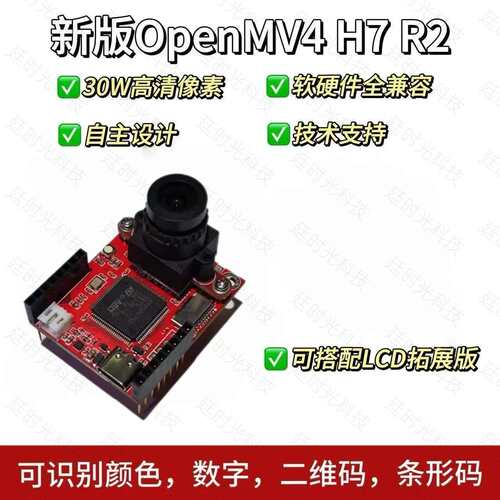 OpenMV4H7R2开发板图像识别颜色数字条码二维码兼容 视觉识别模块