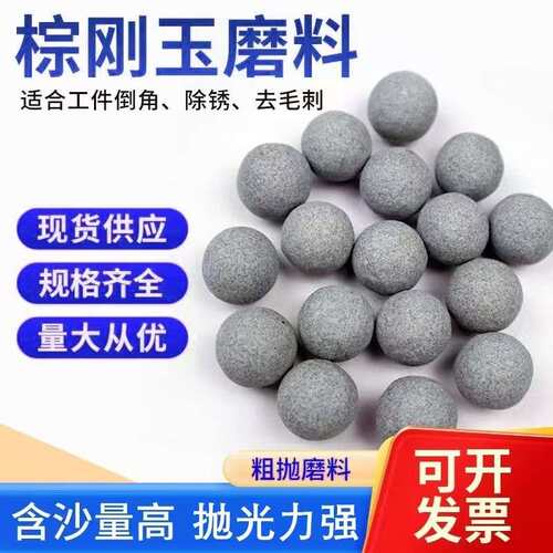 棕刚玉粗抛磨料粗磨圆球除锈抛光去毛刺研磨石抛磨块去倒角飞边