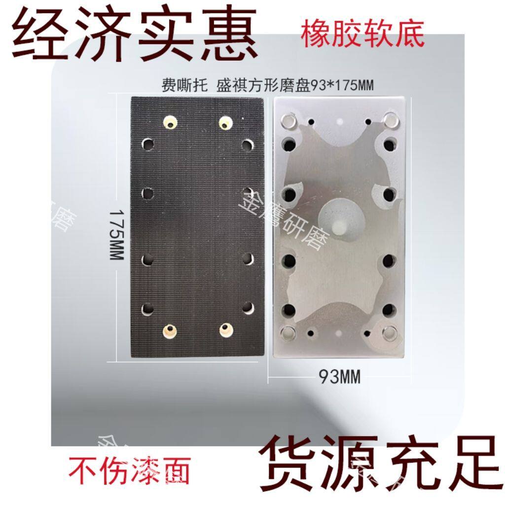 适用于费嘶托长方形93/175干磨机托盘砂纸机底盘打磨盘自粘