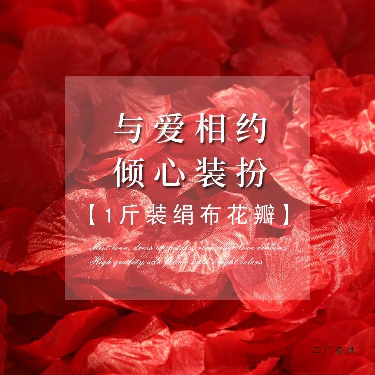 七F96M7667夕花情人节玫花瓣餐手撒床装饰浪漫表白婚瑰礼派对套布