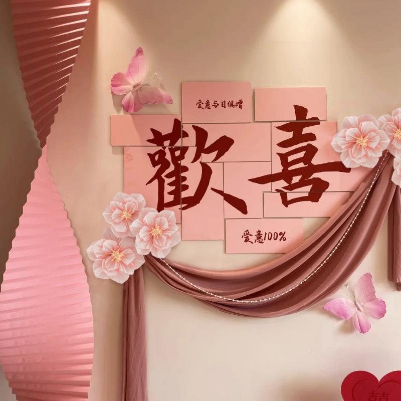 板墙面喜字婚装房布置卧室套装景墙饰婚背礼感K123123粉色T氛围新