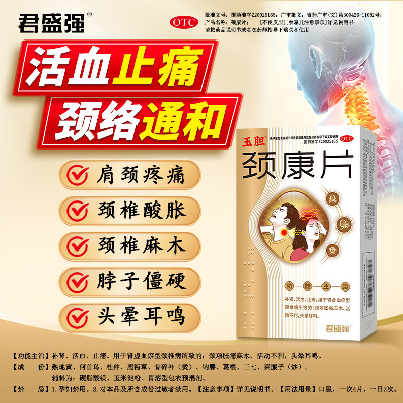 君盛强玉胆颈康片活血止痛颈椎病脖子僵胀痛麻木活动不利头晕耳鸣